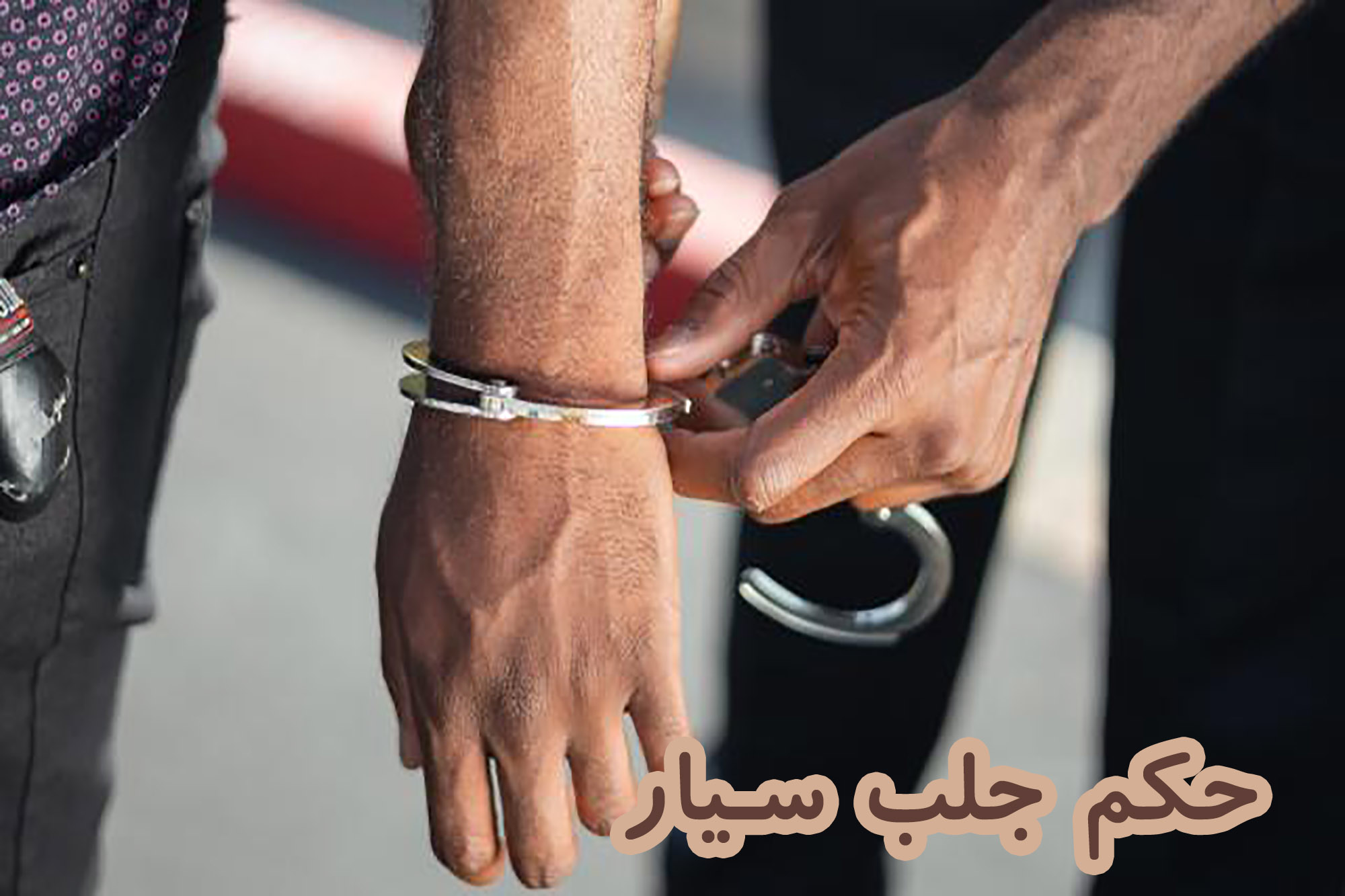 حکم جلب سیار
