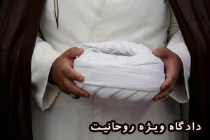 دادگاه ویژه روحانیت