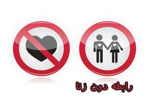 رابطه دون زنا