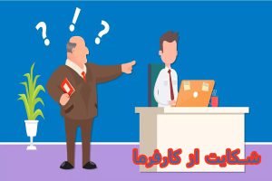 شکایت از کارفرما