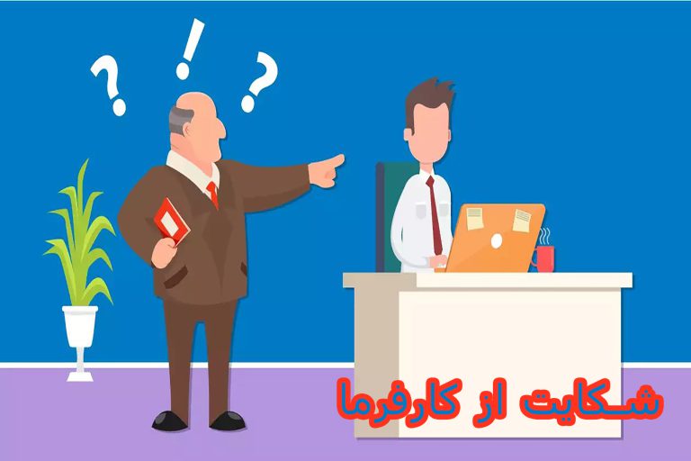 شکایت از کارفرما