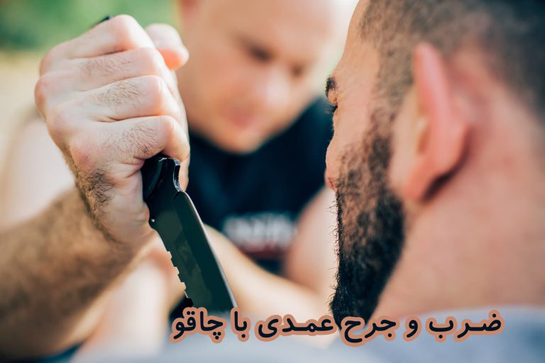 ضرب و جرح عمدی با چاقو