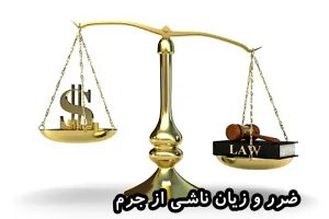 مطالبه ضرر و زیان ناشی از جرم