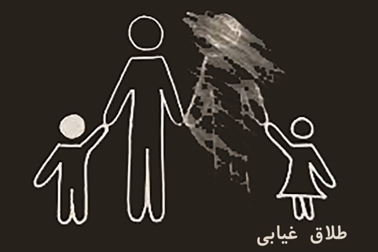 طلاق غیابی