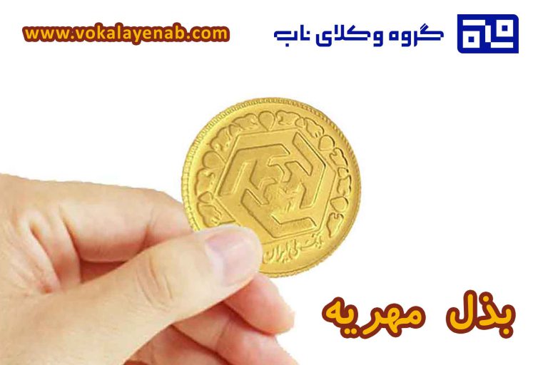 بذل مهریه