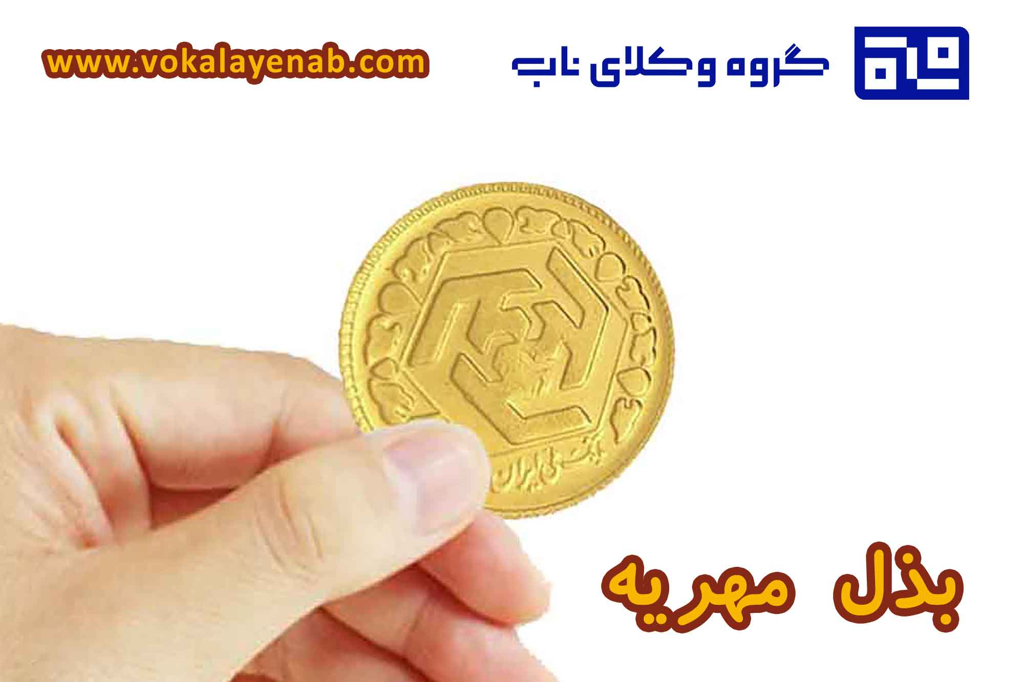 بذل مهریه