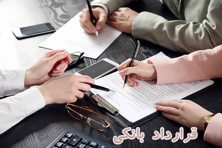 قرارداد بانکی