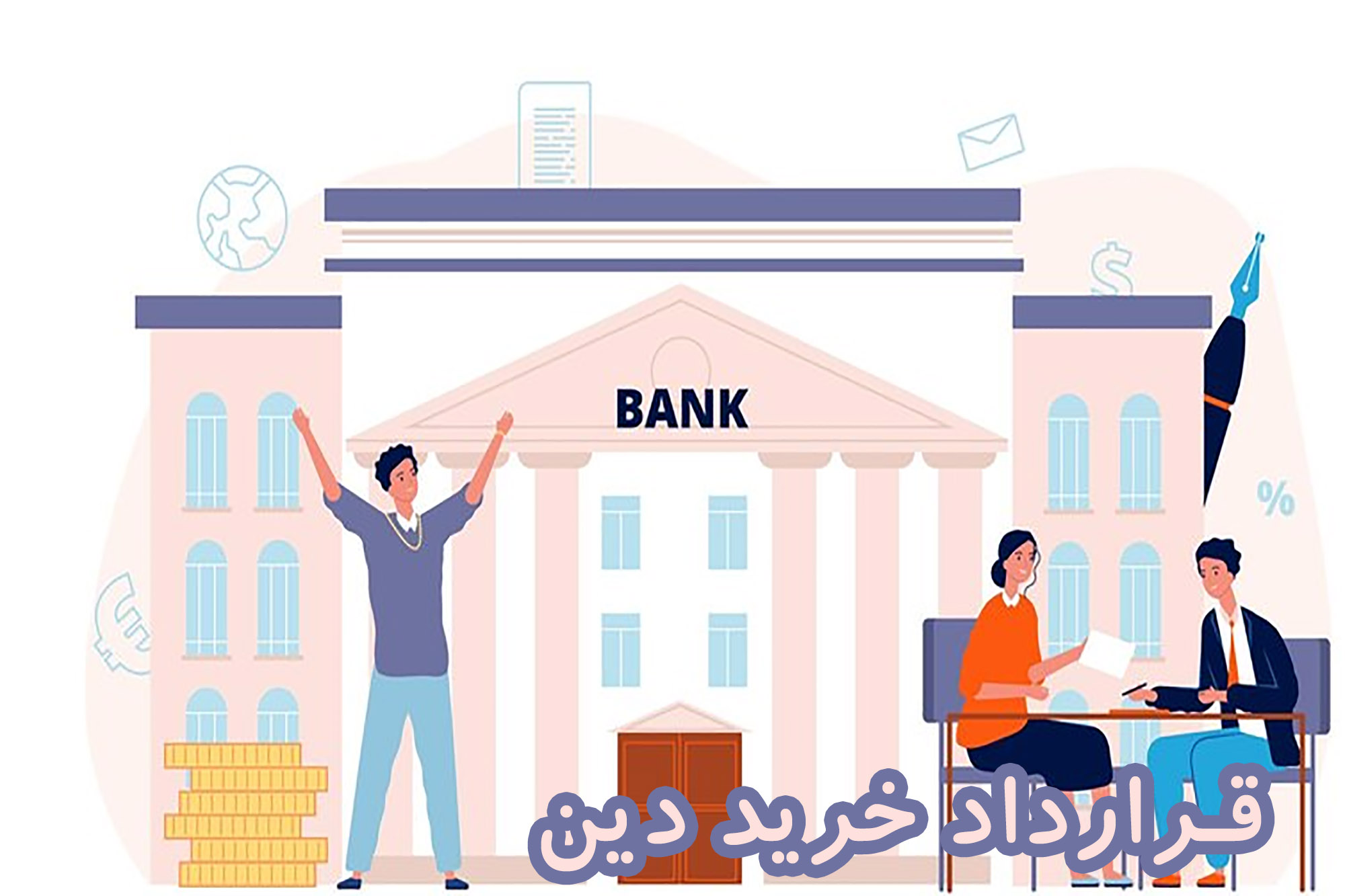 قرارداد خرید دین