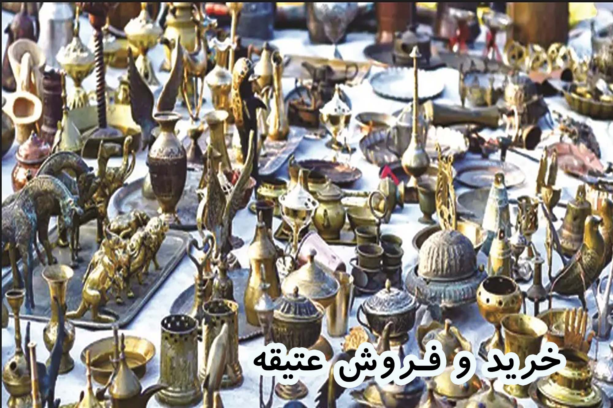 قوانین خرید و فروش عتیقه