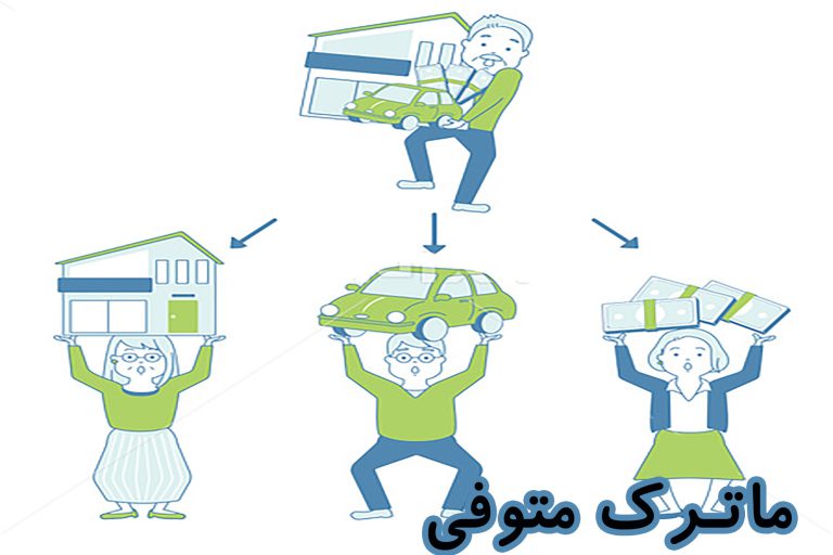 ماترک متوفی