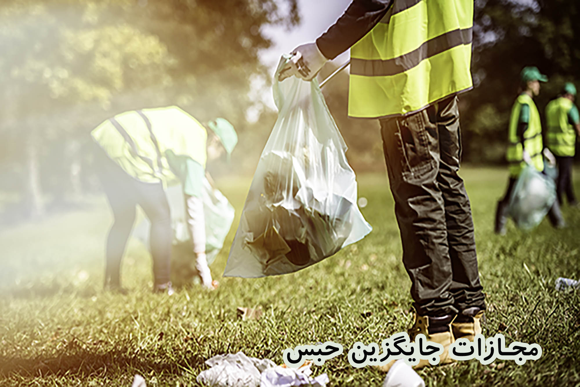 مجازات جایگزین حبس