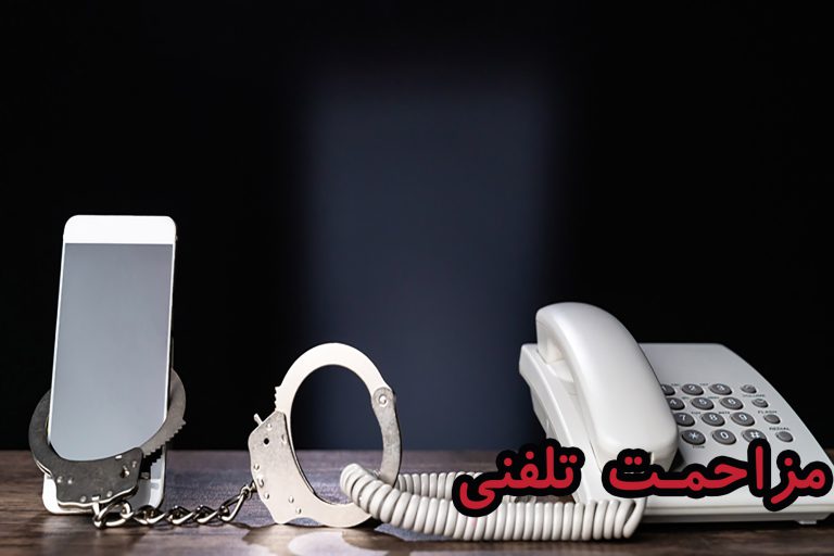 مزاحمت تلفنی