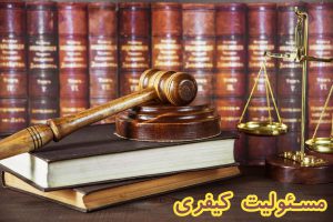 مسئولیت کیفری