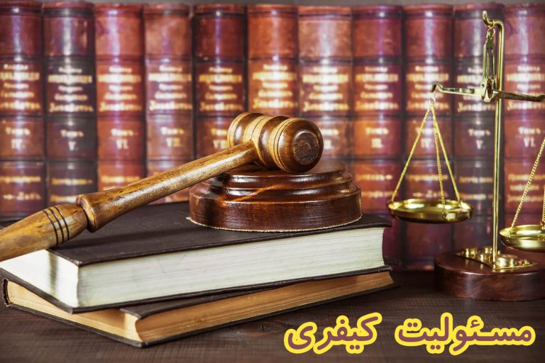 مسئولیت کیفری