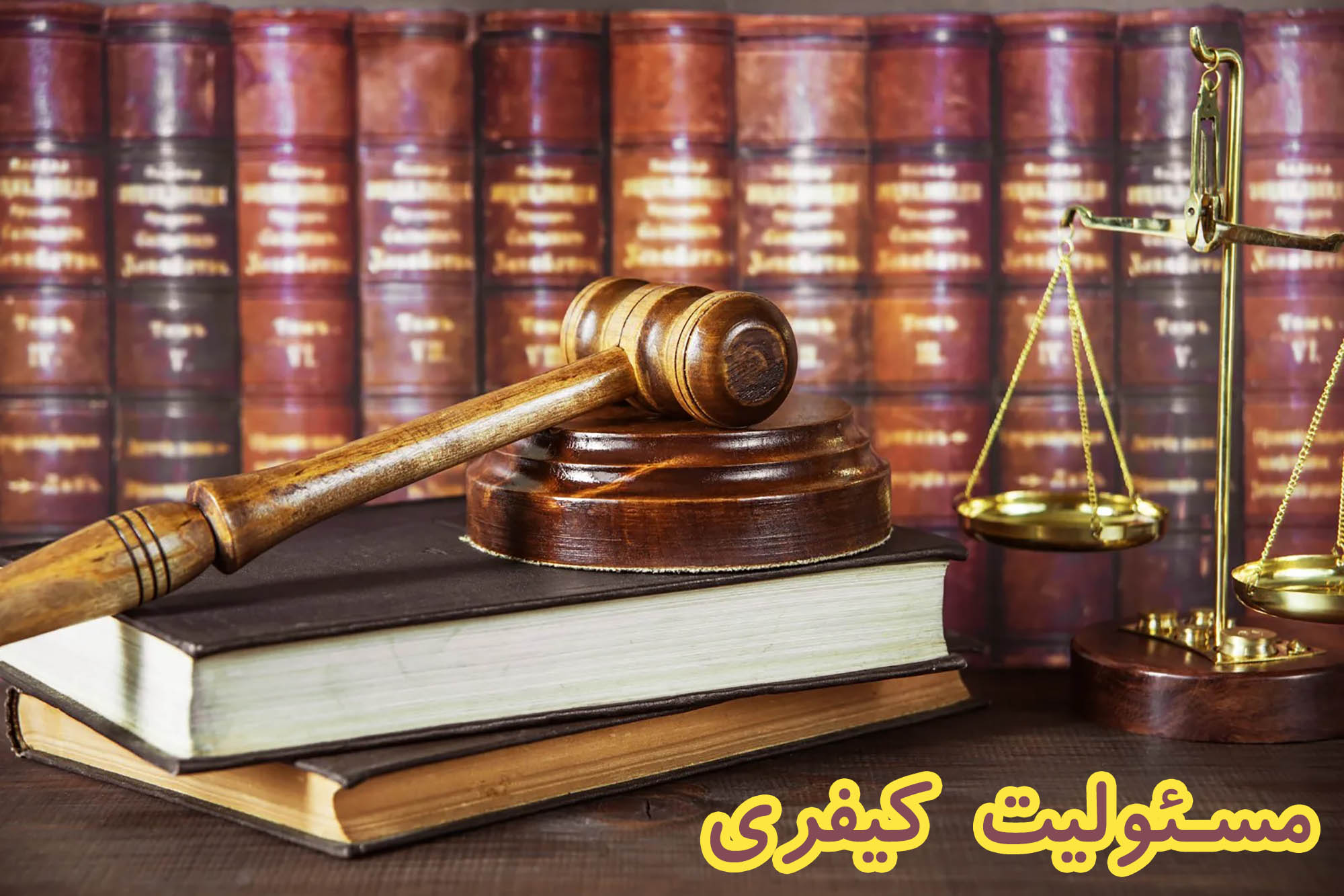 مسئولیت کیفری