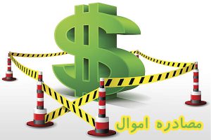 مصادره اموال