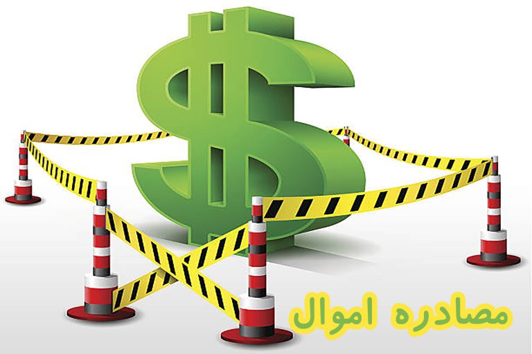 مصادره اموال