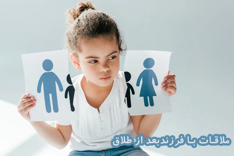ملاقات با فرزند