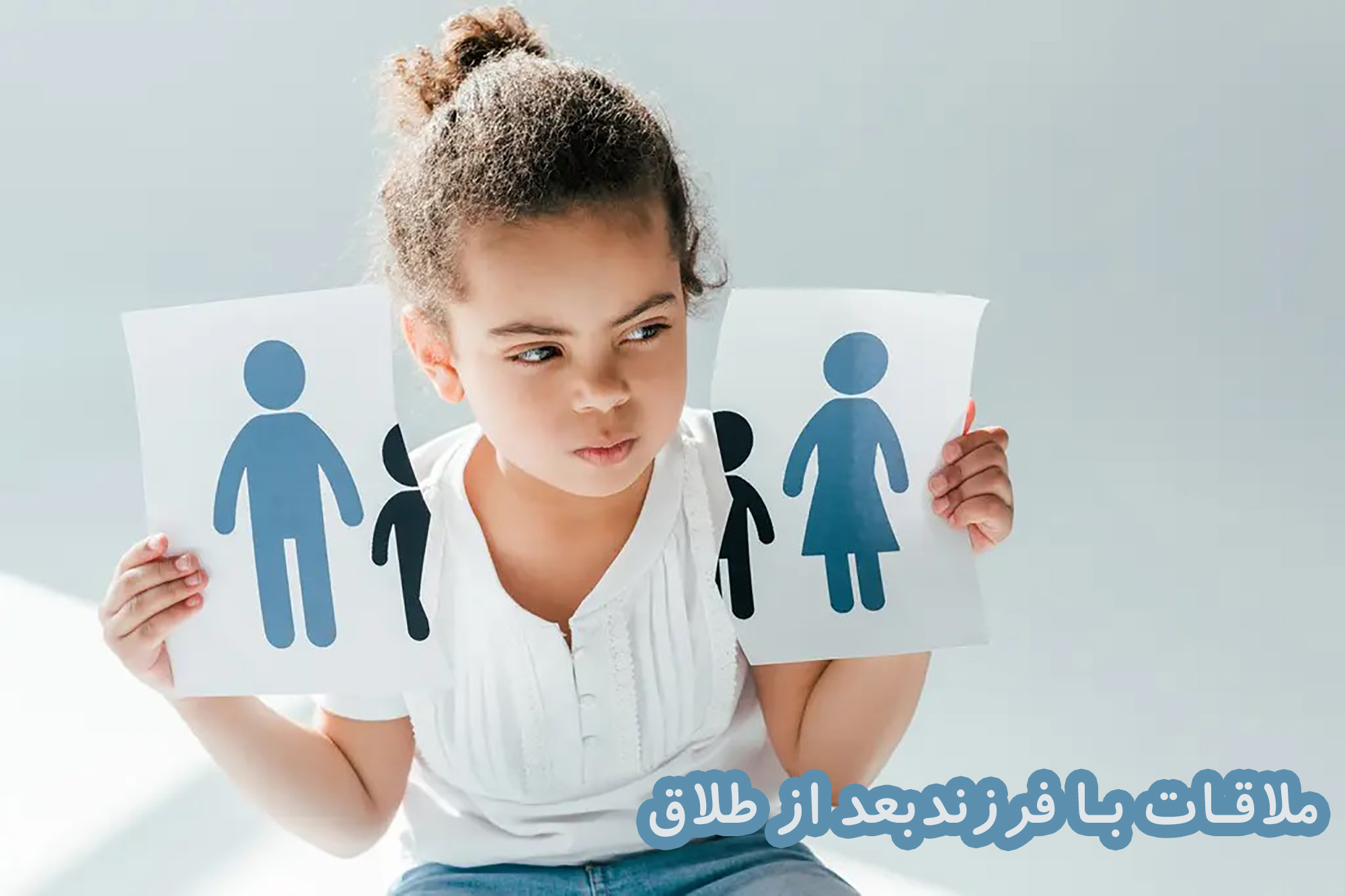 ملاقات با فرزند