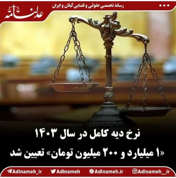 دیه کامل 1403
