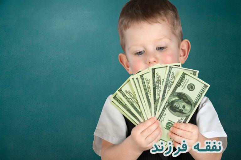 نفقه فرزند