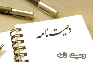 وصیت نامه