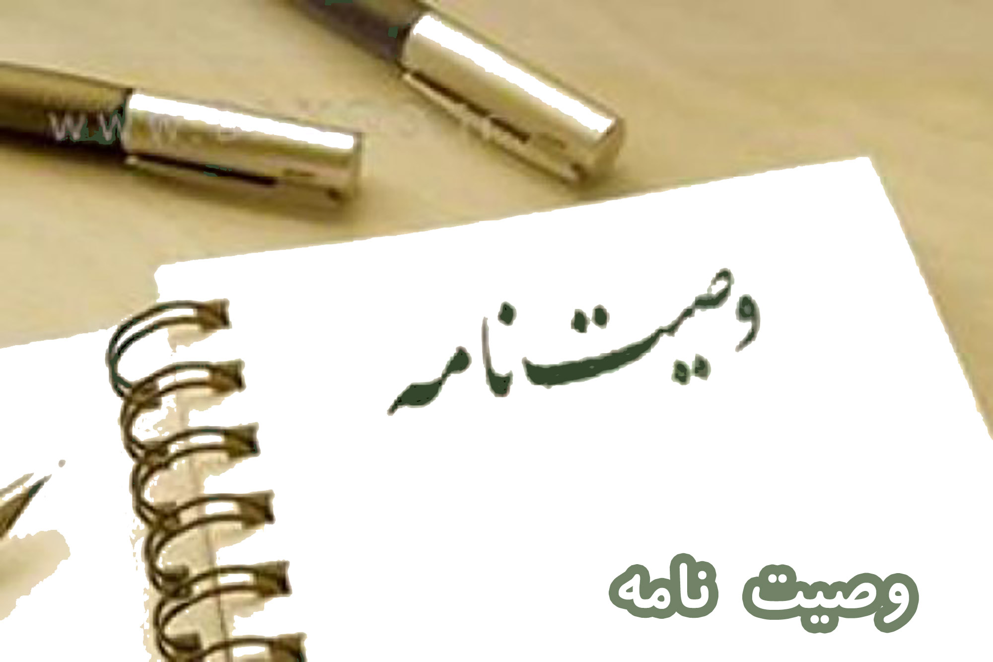 وصیت نامه