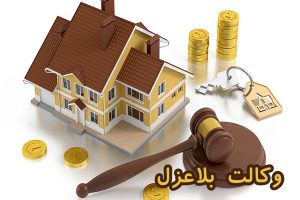 وکالت بلاعزل