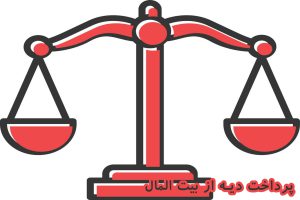 پرداخت دیه از بیت المال
