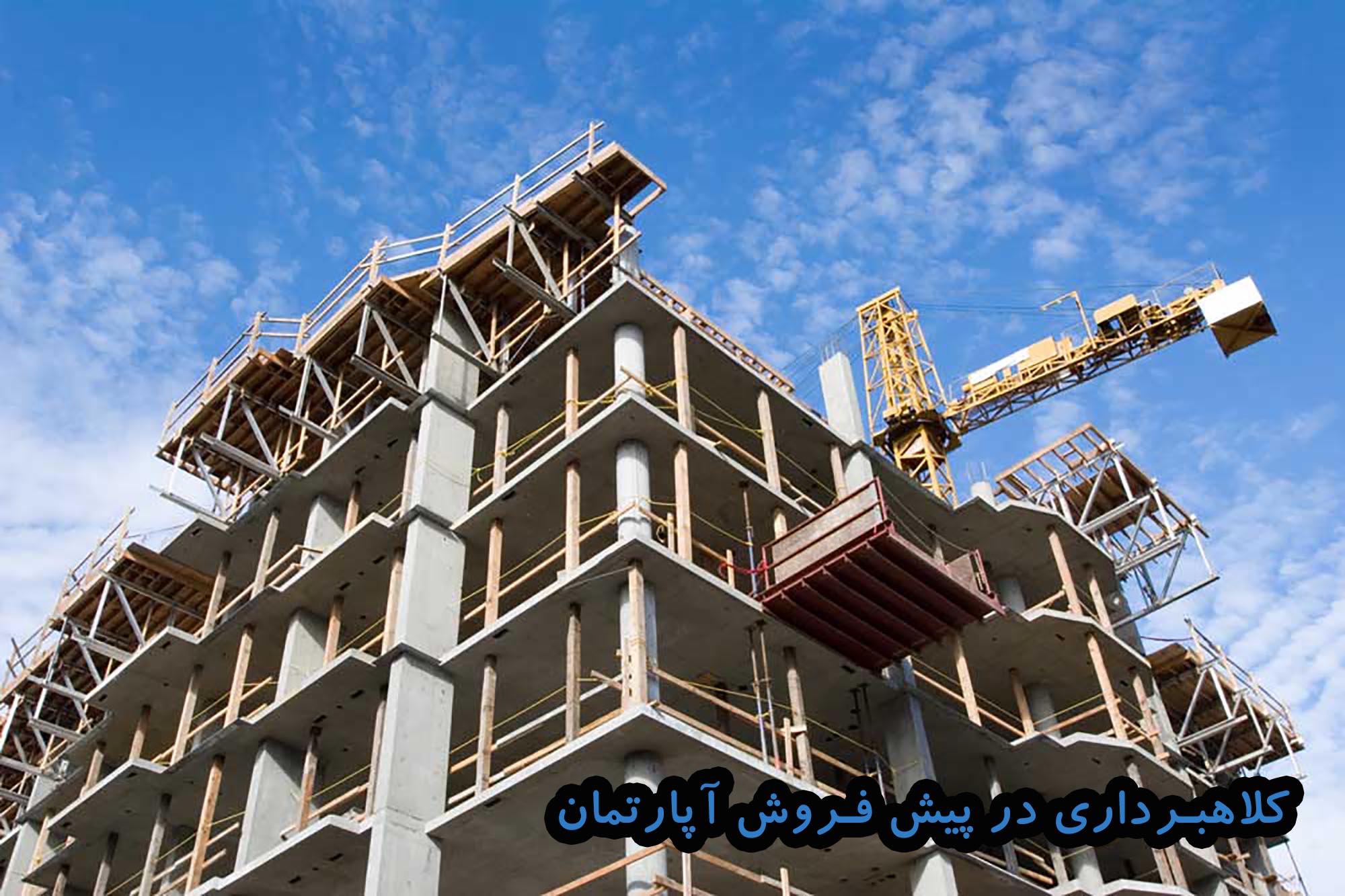 پیش فروش آپارتمان