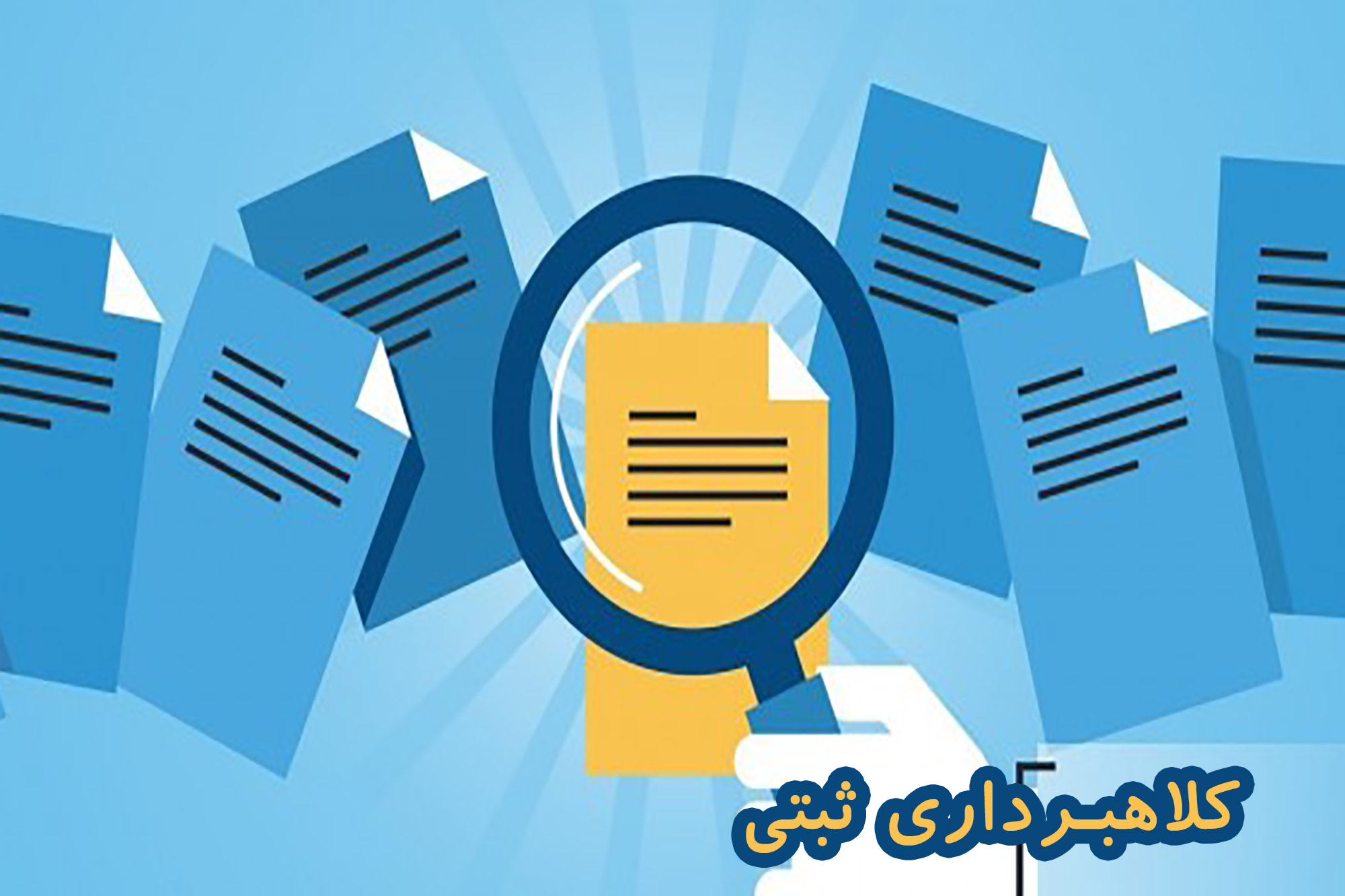 کلاهبرداری ثبتی