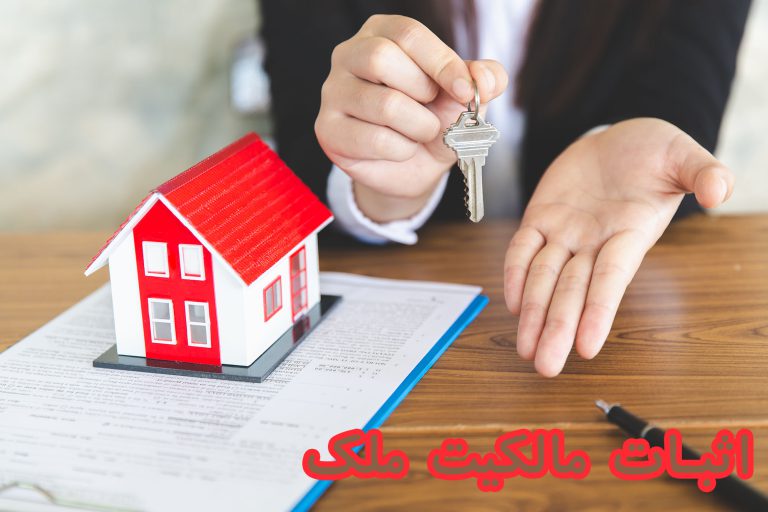 اثبات مالکیت ملک