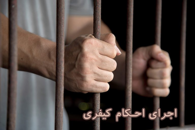 اجرای احکام کیفری