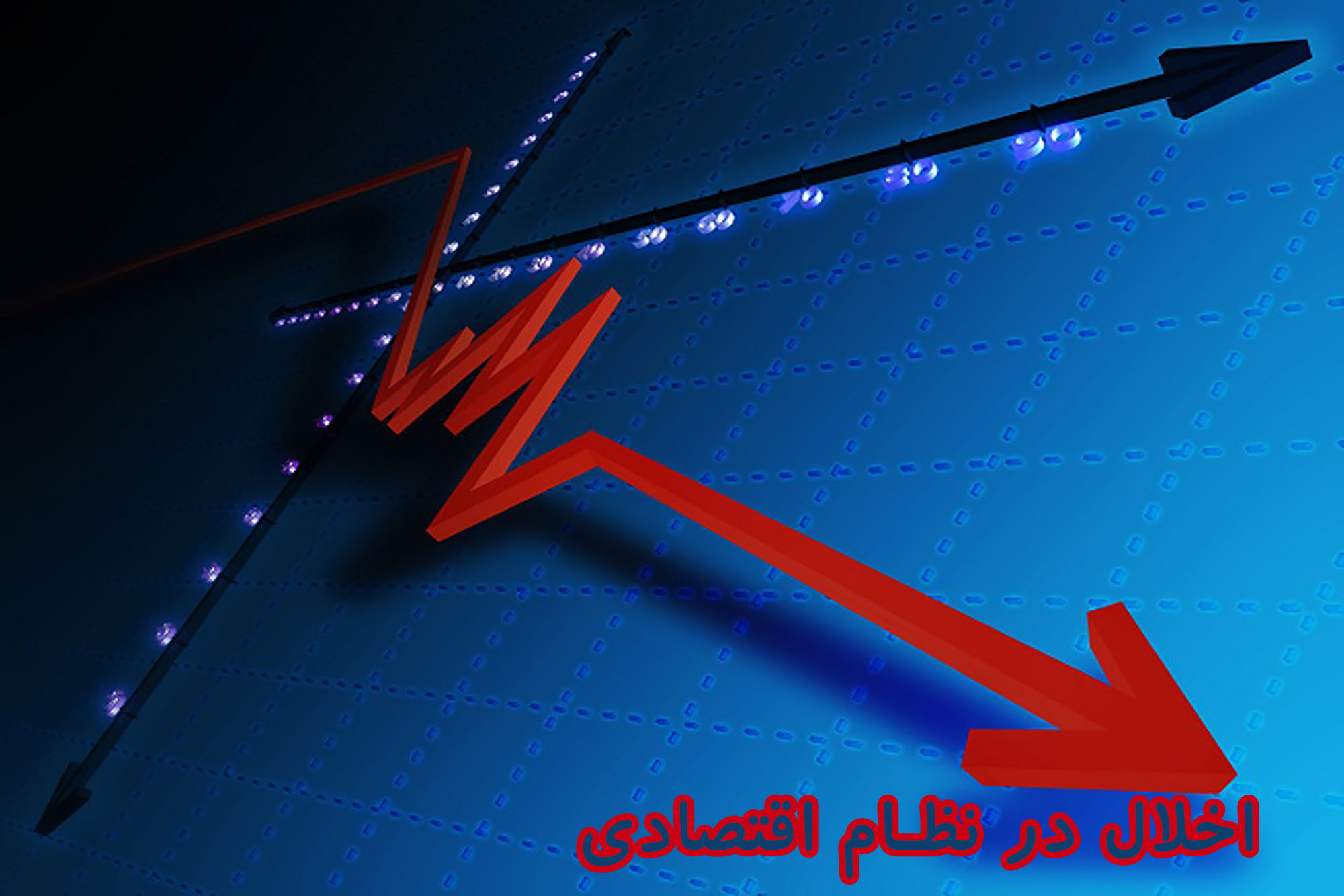 اخلال در نظام اقتصادی
