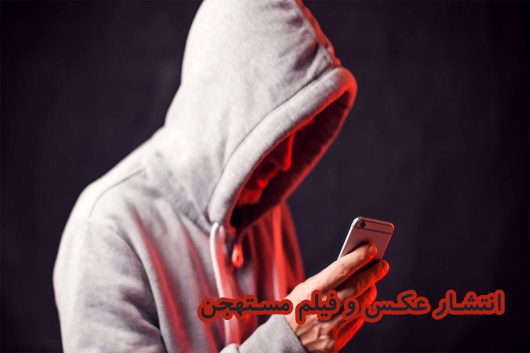 انتشار عکس و فیلم مستهجن