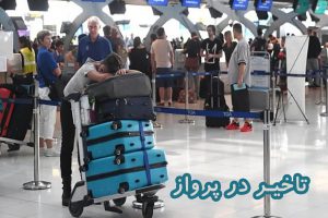 تاخیر در پرواز