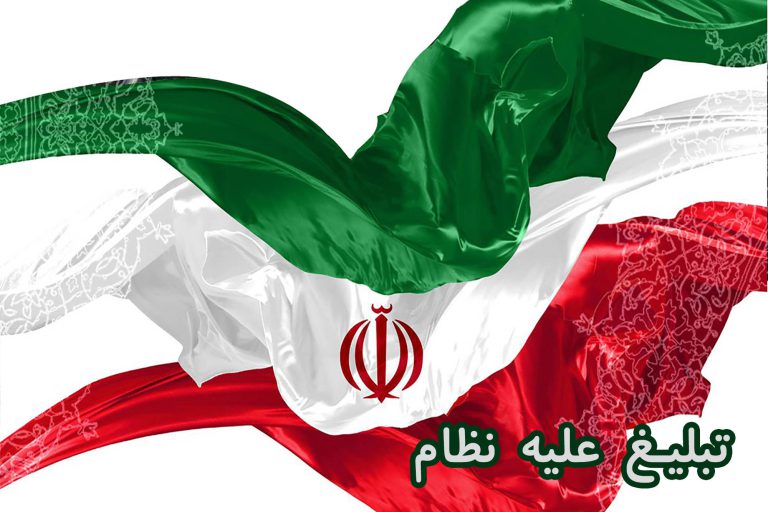 تبلیغ علیه نظام