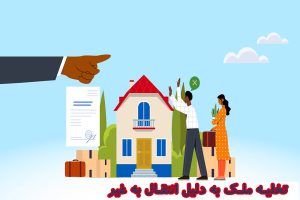 تخلیه ملک به دلیل انتقال به غیر