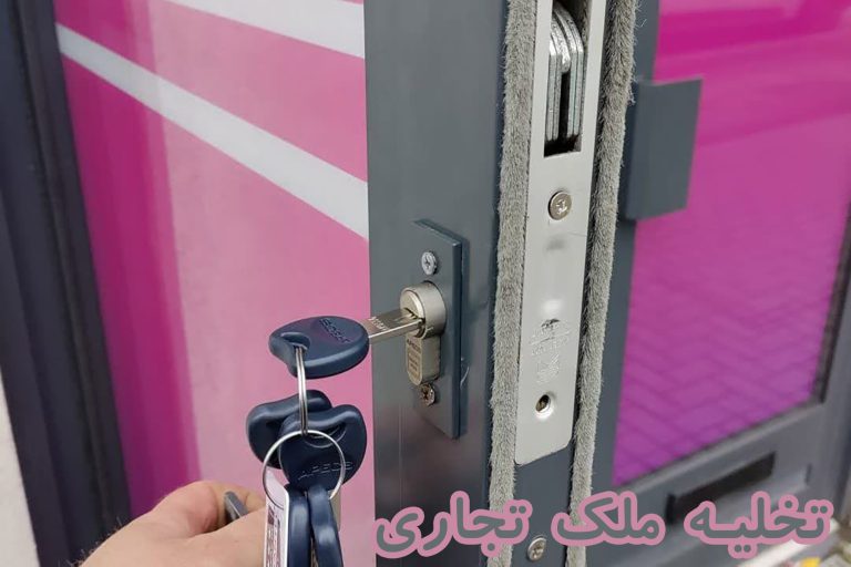تخلیه ملک تجاری