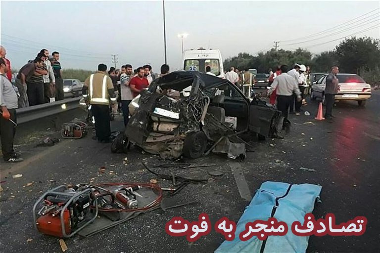 تصادف منجر به فوت