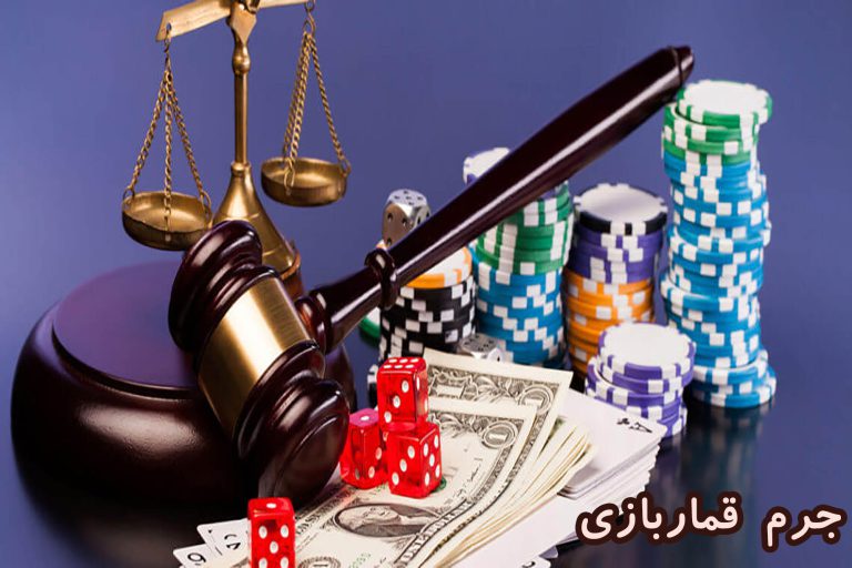 جرم قماربازی