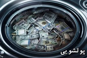 جرم پولشویی