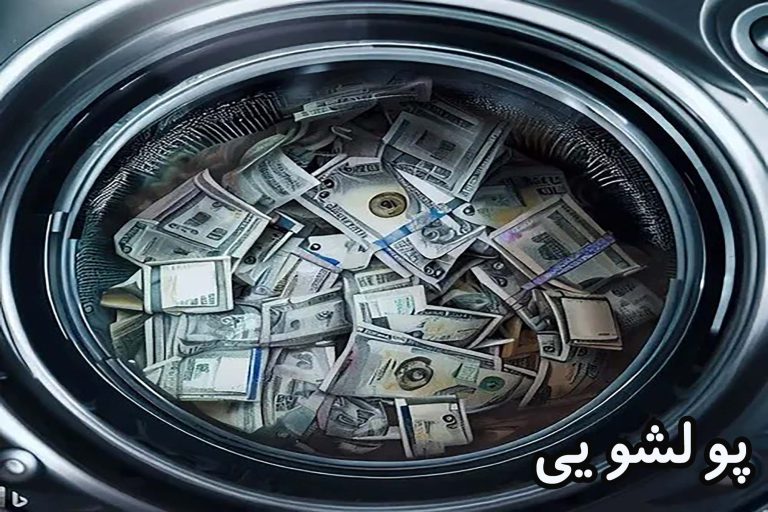 جرم پولشویی