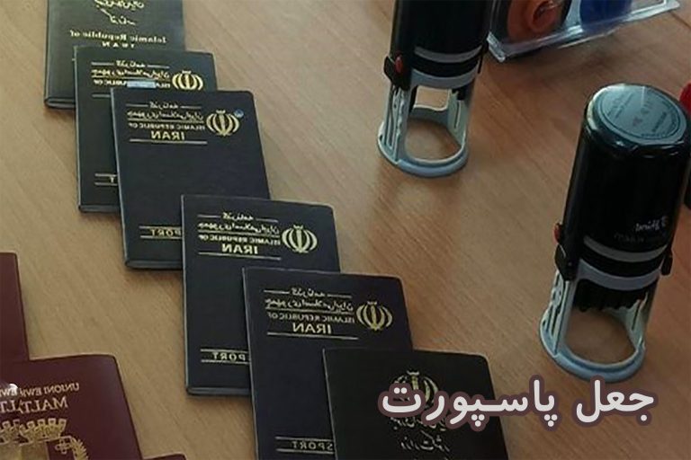 جعل پاسپورت