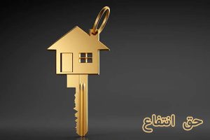 حق انتفاع