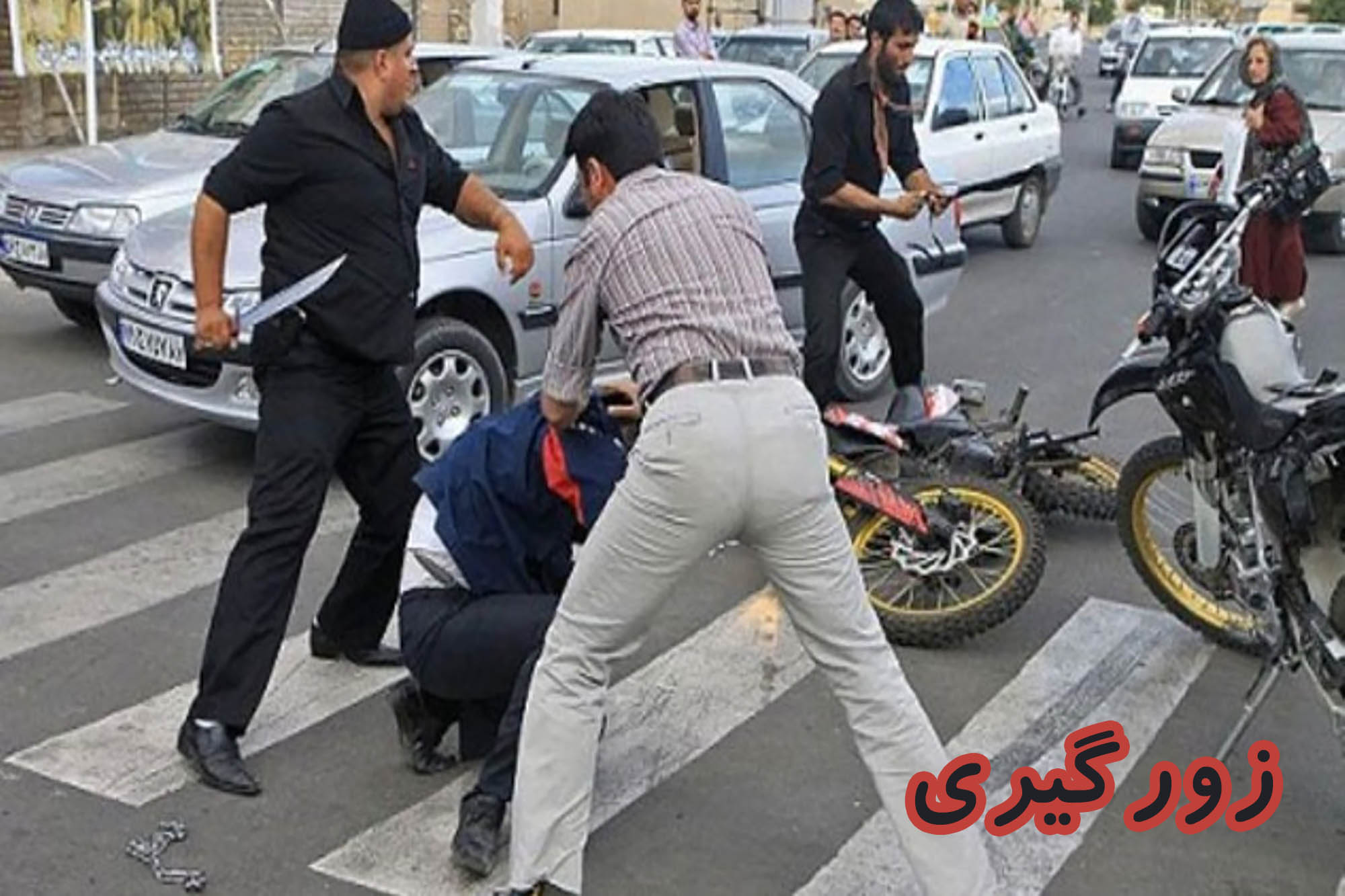 زورگیری