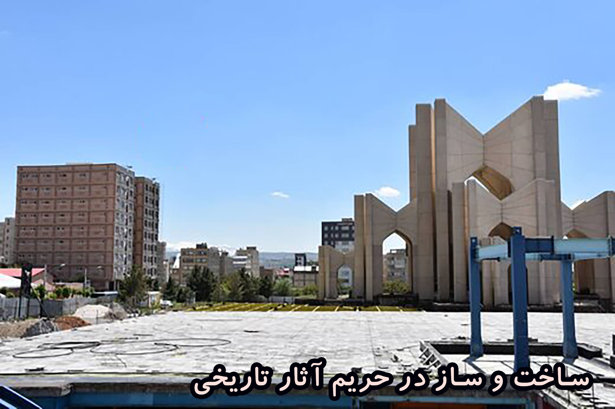 ساخت و ساز در حریم آثار تاریخی