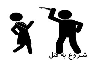 شروع به قتل