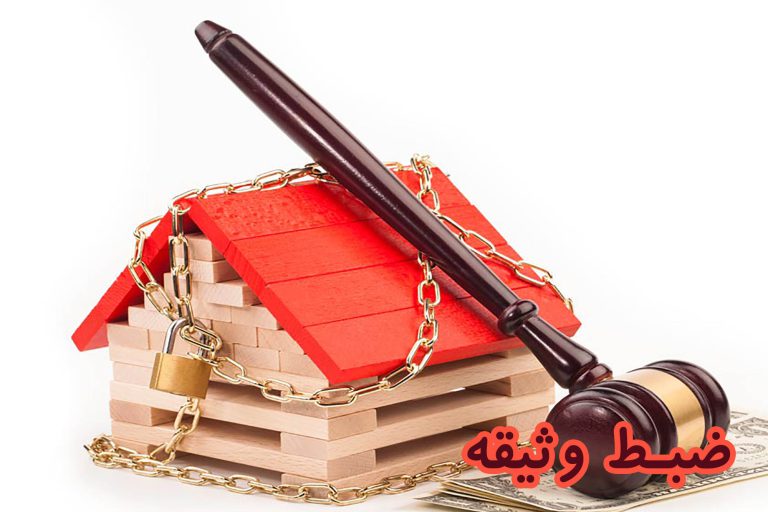 ضبط وثیقه
