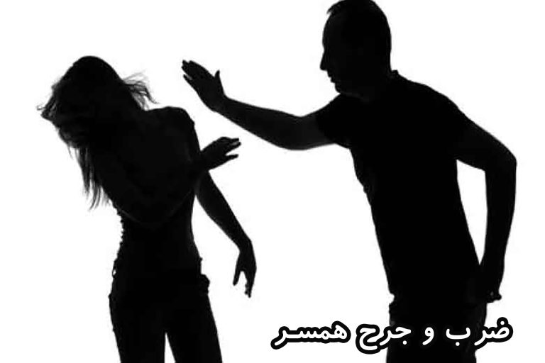 ضرب و جرح همسر